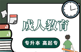 鞍山成人教育的学历有什么用处？